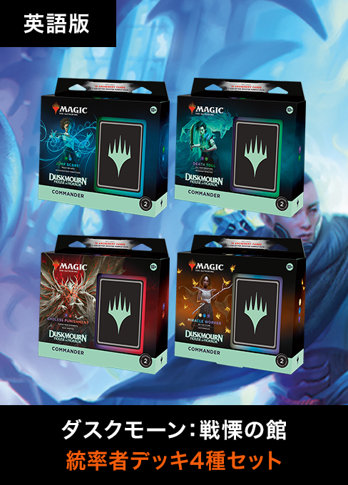 MTG ダスクモーン:戦慄の館 統率者デッキ4種セット 英語 ダスクモーン:戦慄の館 統率者デッキ(4種セット) ○ 英語版