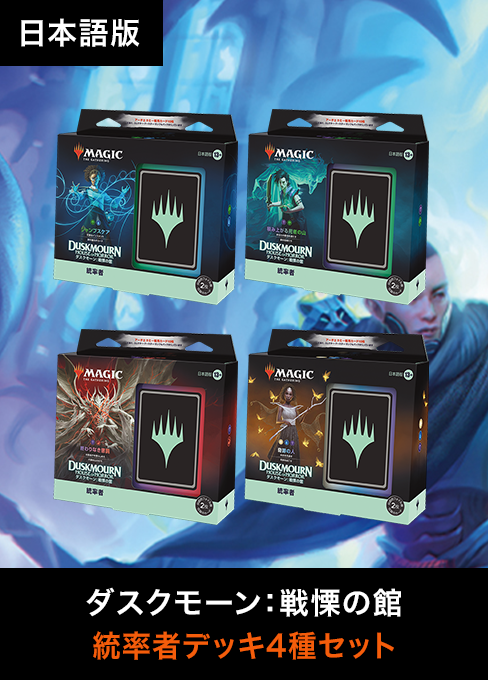 MTG 統率者デッキ ダスクモーン 戦慄の館 4種×1個セット ダスクモーン:戦慄の館 統率者デッキ(4種セット) ○ 日本語版
