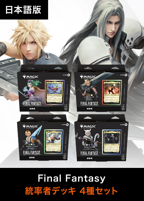 【未開封美品】FINAL FANTASY コレクター版統率者デッキ4種 日本語版 未開封! 統率者デッキコレクター版 4種セット 日本語版