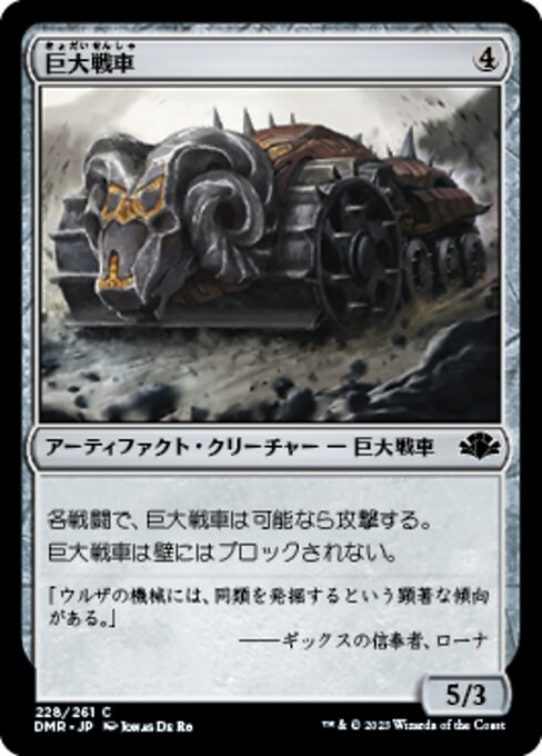 【Foil】【JP】巨大戦車/Juggernaut [DMR] 茶C No.228