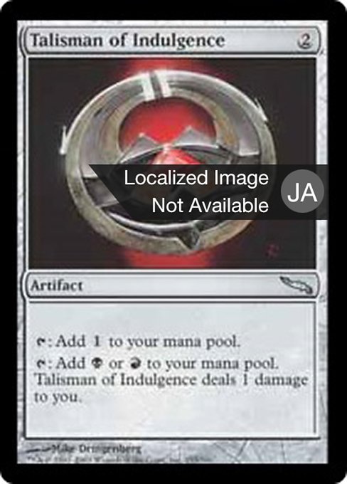 【JP】耽溺のタリスマン/Talisman of Indulgence [MRD] 茶U No.255