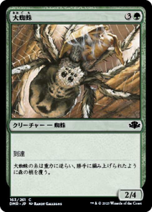 【Foil】【JP】大蜘蛛/Giant Spider [DMR] 緑C No.163