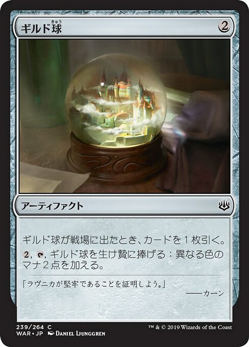 【JP】ギルド球/Guild Globe [WAR] 茶C No.239