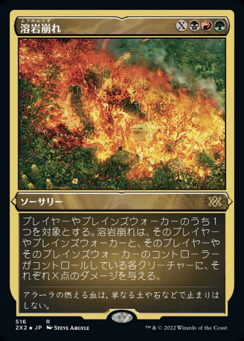 【エッチングFoil】【JP】溶岩崩れ/Lavalanche [2X2] 金R No.516
