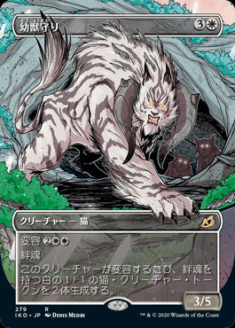 【Foil】【JP】幼獣守り/Cubwarden [IKO] 白R No.279