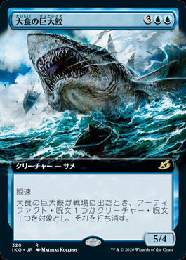 【JP】大食の巨大鮫/Voracious Greatshark [IKO] 青R No.320