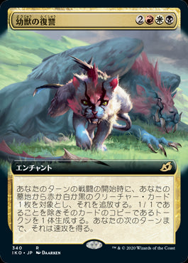 【Foil】【JP】幼獣の復讐/Offspring's Revenge [IKO] 金R No.340