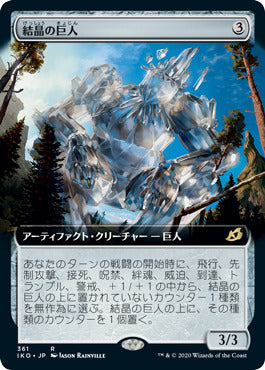 【JP】結晶の巨人/Crystalline Giant [IKO] 茶R No.361