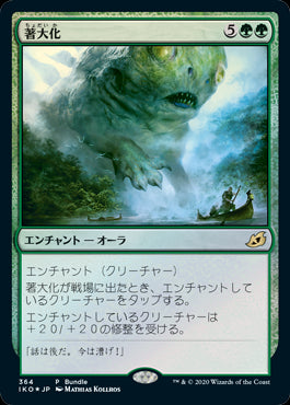 【Foil】【JP】著大化/Colossification [IKO] 緑R No.364