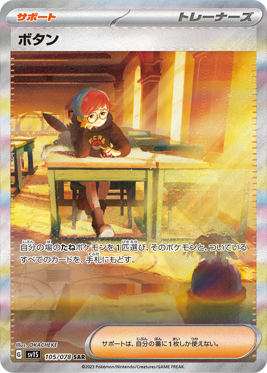 ボタン【SAR】{105/078}[sv1S]