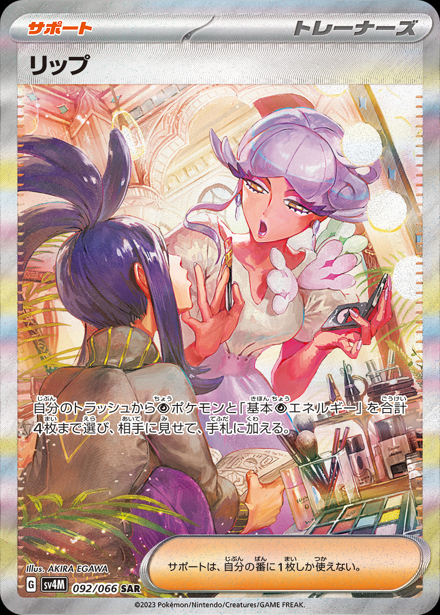 リップ【SAR】{092/066}[sv4M]