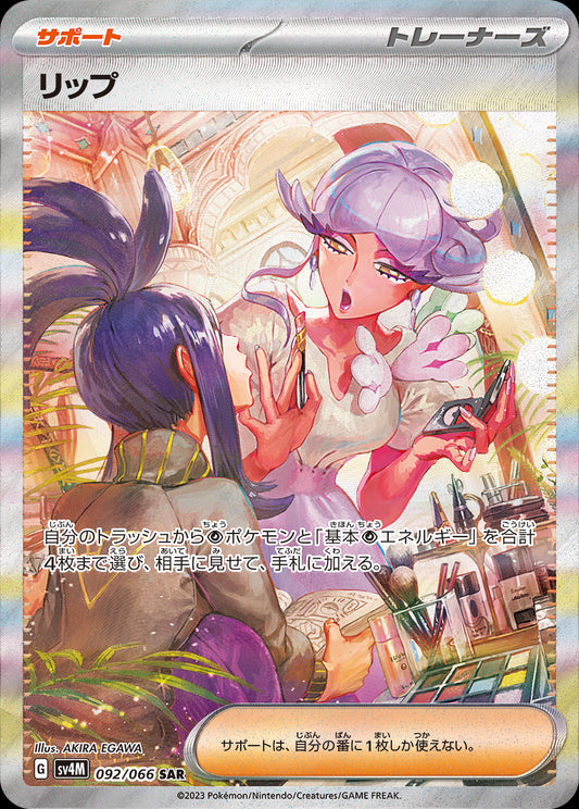 リップ【SAR】{092/066}[sv4M]