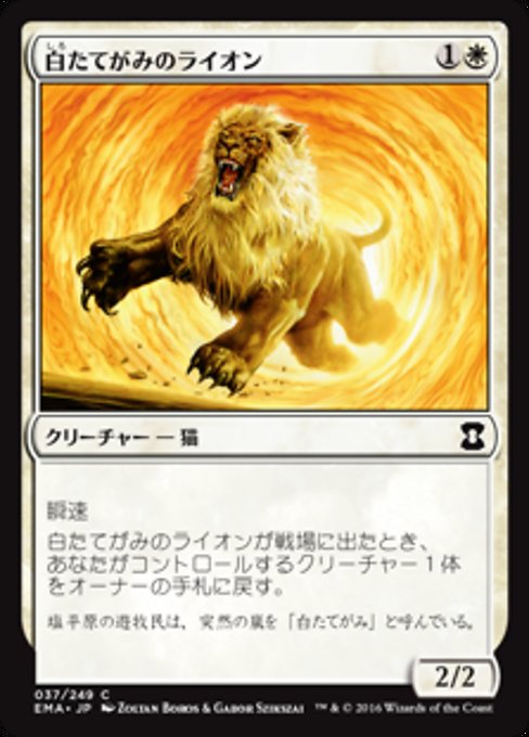 【Foil】【JP】白たてがみのライオン/Whitemane Lion [EMA] 白C No.37