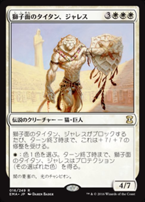 【Foil】【JP】獅子面のタイタン、ジャレス/Jareth, Leonine Titan [EMA] 白R No.16