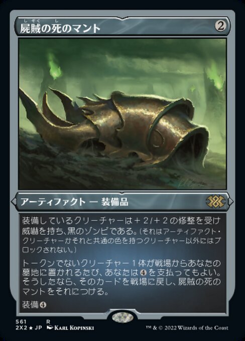 【エッチングFoil】【JP】屍賊の死のマント/Nim Deathmantle [2X2] 茶R No.561