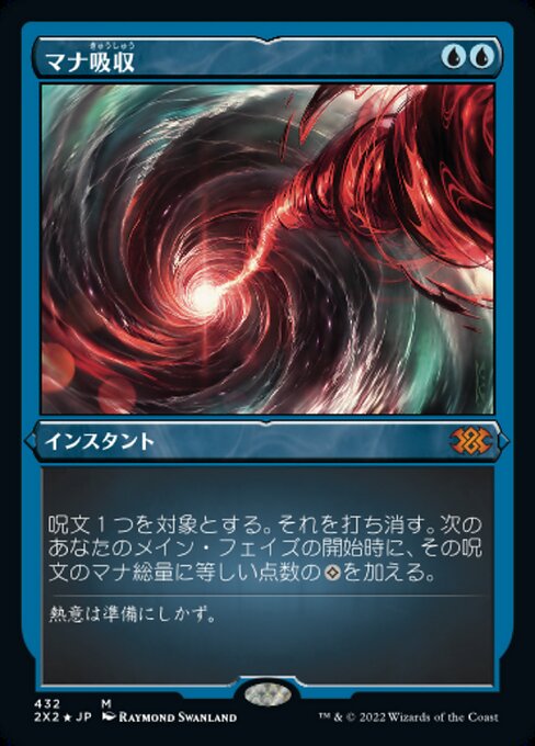 【エッチングFoil】【JP】マナ吸収/Mana Drain [2X2] 青M No.432