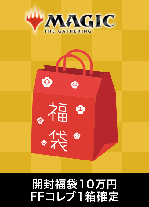【リニューアルオープン記念・福袋】未開封品福袋10万円 FFコレブ1箱確定