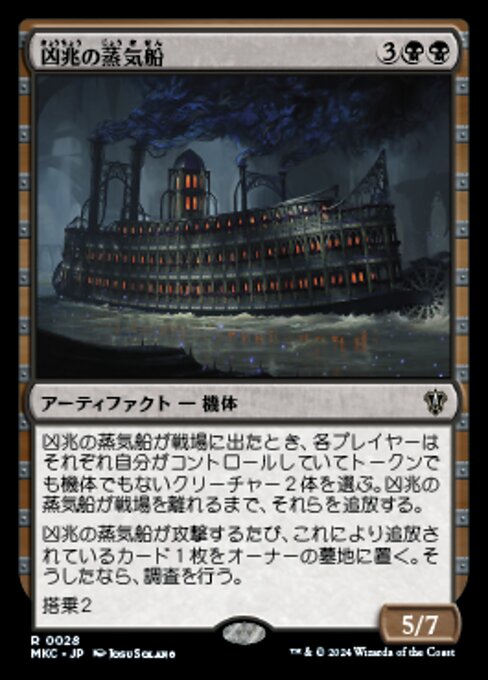 【JP】凶兆の蒸気船/Foreboding Steamboat [MKC] 茶R No.28