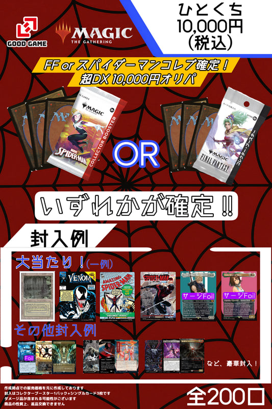 【全200口】FF or スパイダーマンコレブ確定！超DX10,000円オリパ