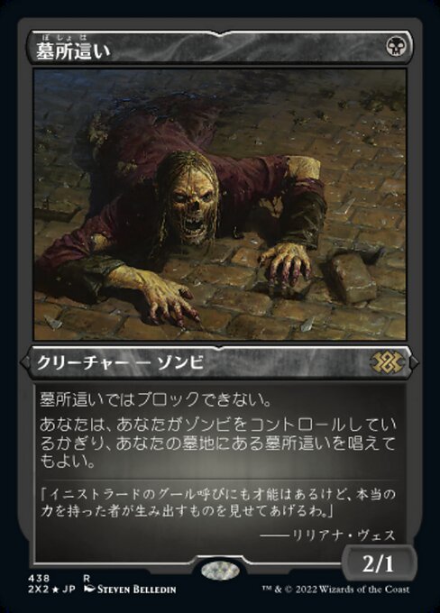 【エッチングFoil】【JP】墓所這い/Gravecrawler [2X2] 黒R No.438