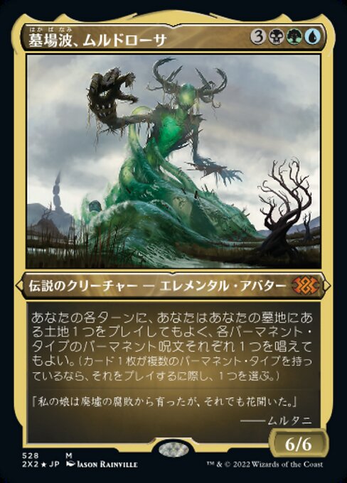 【エッチングFoil】【JP】墓場波、ムルドローサ/Muldrotha, the Gravetide [2X2] 金M No.528