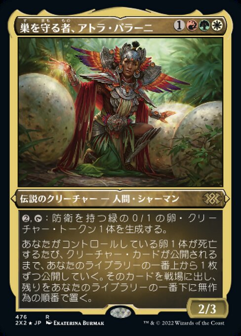 【エッチングFoil】【JP】巣を守る者、アトラ・パラーニ/Atla Palani, Nest Tender [2X2] 金R No.476