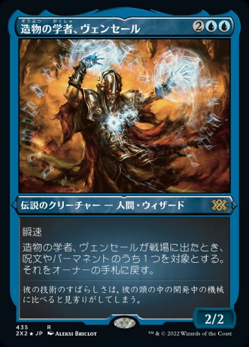 【エッチングFoil】【JP】造物の学者、ヴェンセール/Venser, Shaper Savant [2X2] 青R No.435