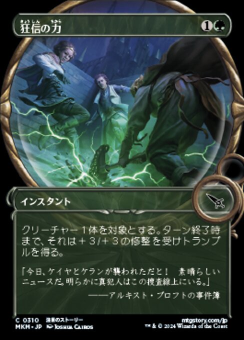 【ショーケース】【JP】狂信の力/Fanatical Strength [MKM] 緑C No.310