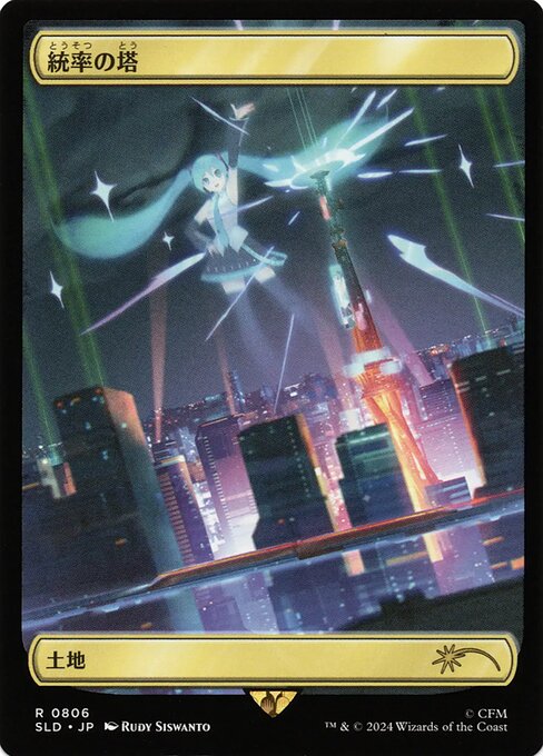 【フルアート】【Foil】【JP】統率の塔/Command Tower [SLD] 土地R No.806