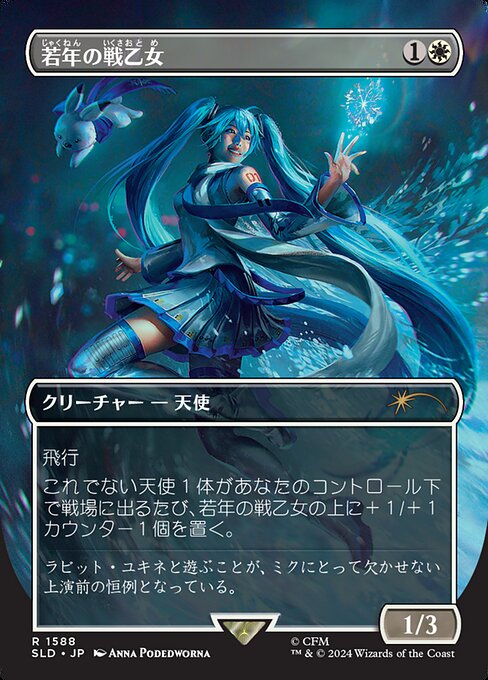 【フルアート】【Foil】【JP】若年の戦乙女/Youthful Valkyrie [SLD] 白R No.1588