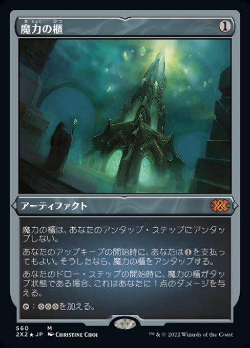 【エッチングFoil】【JP】魔力の櫃/Mana Vault [2X2] 茶M No.560