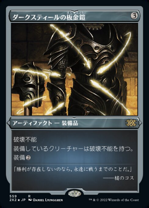 【エッチングFoil】【JP】ダークスティールの板金鎧/Darksteel Plate [2X2] 茶R No.559