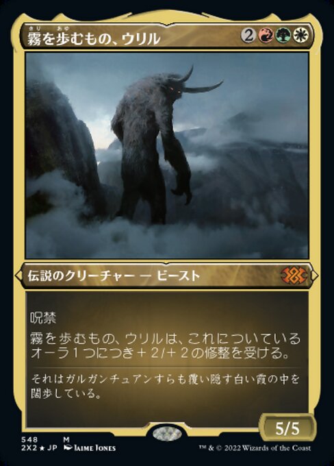 【エッチングFoil】【JP】霧を歩むもの、ウリル/Uril, the Miststalker [2X2] 金M No.548