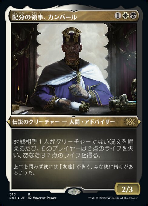 【エッチングFoil】【JP】配分の領事、カンバール/Kambal, Consul of Allocation [2X2] 金R No.513