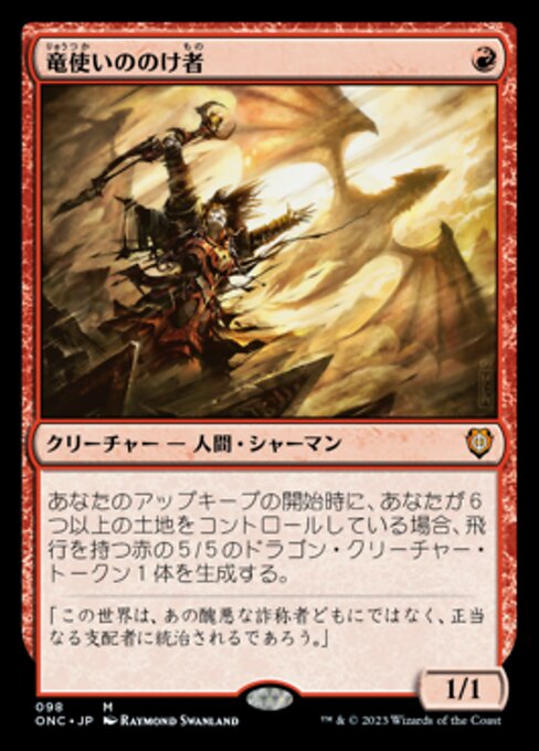 【JP】竜使いののけ者/Dragonmaster Outcast [ONC] 赤M No.98