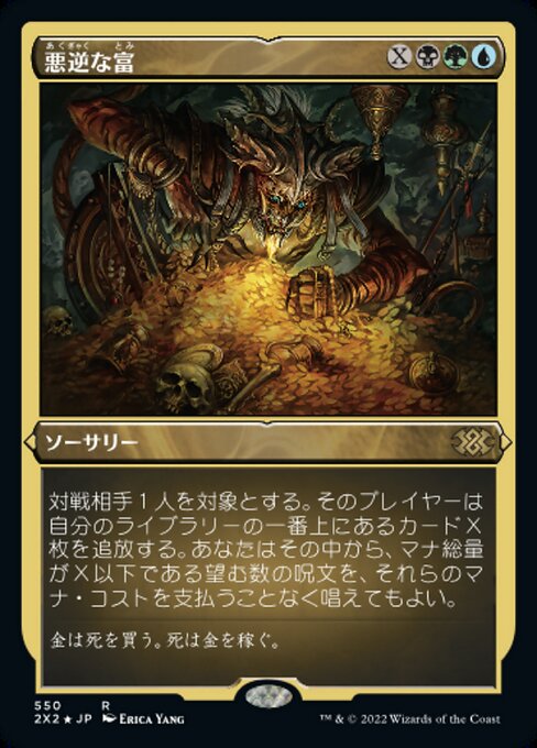 【エッチングFoil】【JP】悪逆な富/Villainous Wealth [2X2] 金R No.550