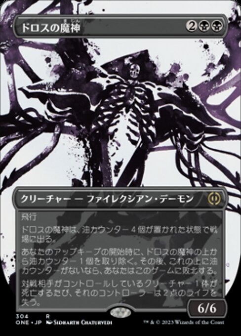 【ショーケース】【ボーダレス】【JP】ドロスの魔神/Archfiend of the Dross [ONE] 黒R No.304