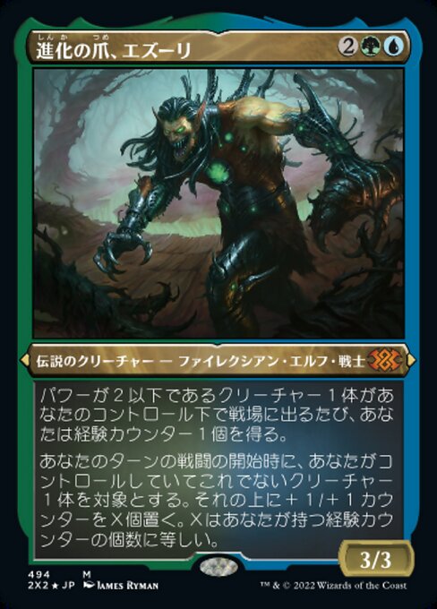 【エッチングFoil】【JP】進化の爪、エズーリ/Ezuri, Claw of Progress [2X2] 金M No.494