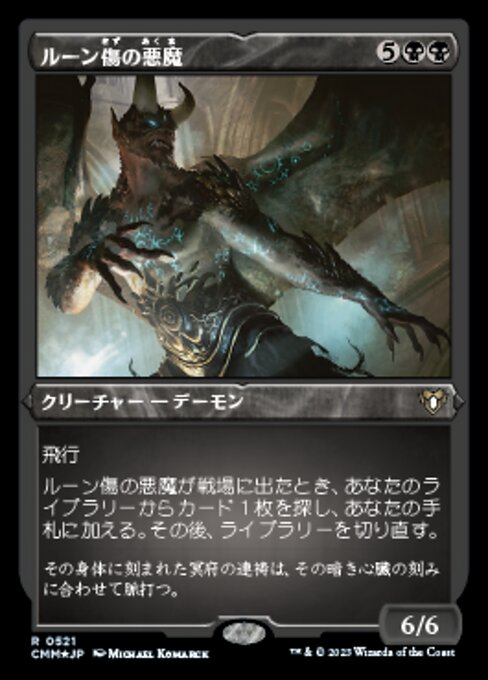 【エッチングFoil】【JP】ルーン傷の悪魔/Rune-Scarred Demon [CMM] 黒R No.521