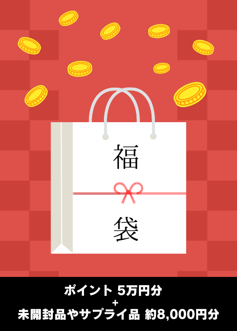 2025年【ポイント福袋】5万
