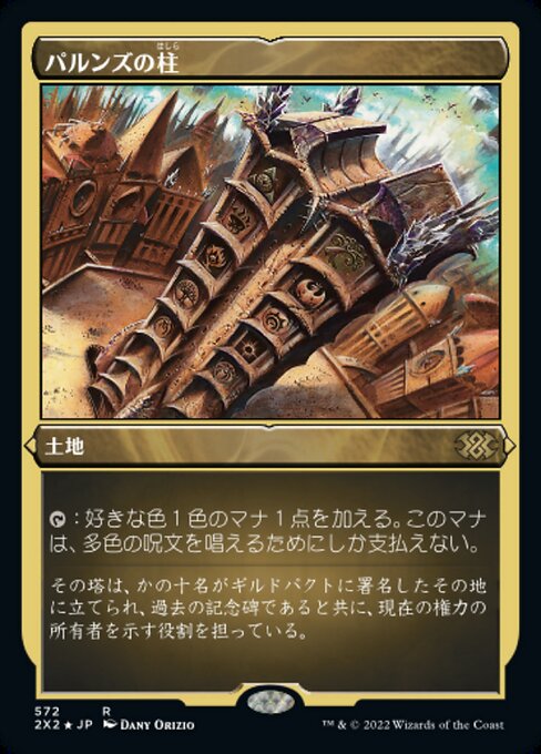 【エッチングFoil】【JP】パルンズの柱/Pillar of the Paruns [2X2] 土地R No.572