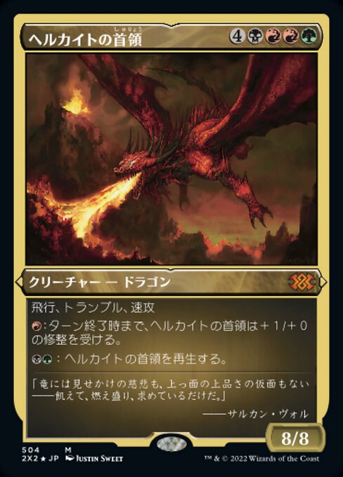 【エッチングFoil】【JP】ヘルカイトの首領/Hellkite Overlord [2X2] 金M No.504