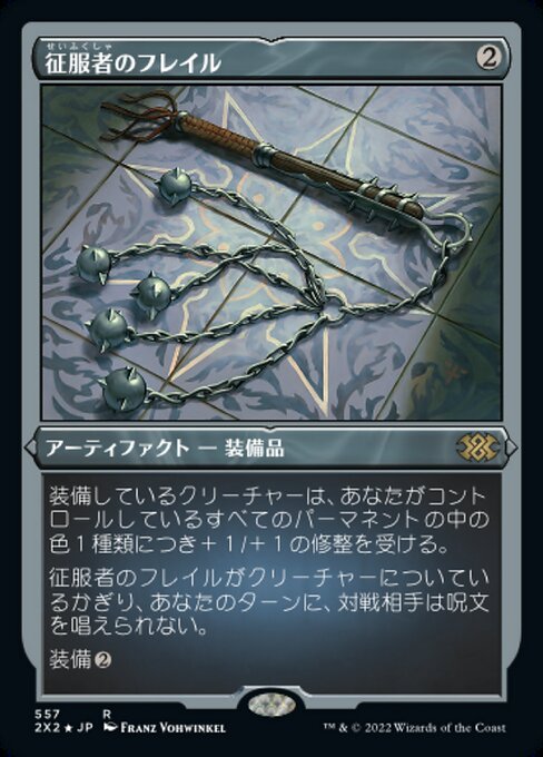 【エッチングFoil】【JP】征服者のフレイル/Conqueror's Flail [2X2] 茶R No.557