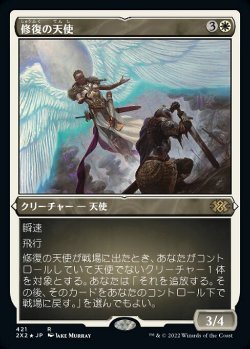 【エッチングFoil】【JP】修復の天使/Restoration Angel [2X2] 白R No.421