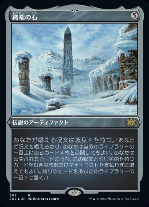 【エッチングFoil】【JP】織端の石/Thrumming Stone [2X2] 茶R No.567