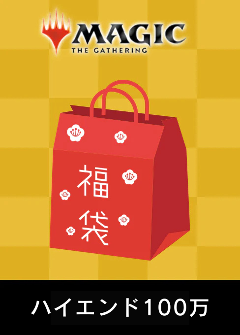 2025年【福袋・MTG】ハイエンド100万