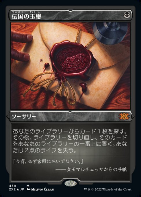 【エッチングFoil】【JP】伝国の玉璽/Imperial Seal [2X2] 黒M No.439