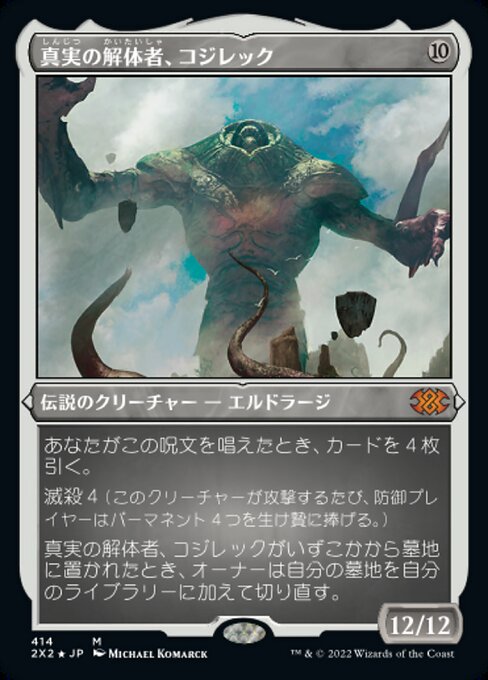 【エッチングFoil】【JP】真実の解体者、コジレック/Kozilek, Butcher of Truth [2X2] 無M No.414