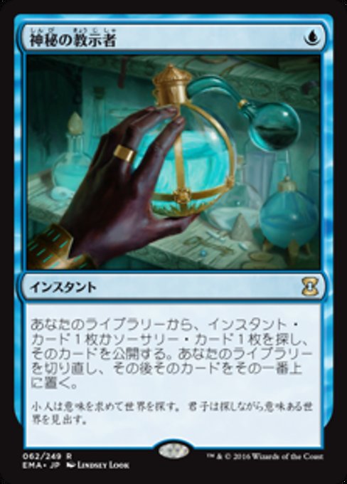 【JP】神秘の教示者/Mystical Tutor [EMA] 青R No.62