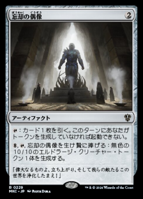 【JP】忘却の偶像/Idol of Oblivion [MKC] 茶R No.229